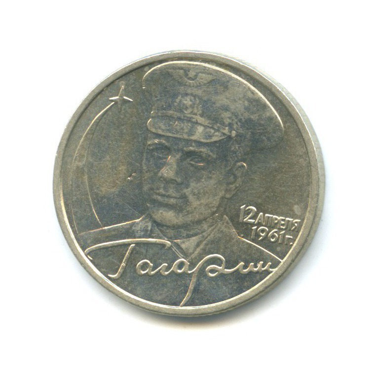 2 рубля 2001 ММД — 40 лет космического полета Ю. А. Гагарина