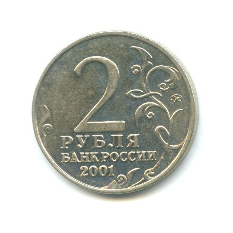 2 рубля 2001 ММД — 40 лет космического полета Ю. А. Гагарина