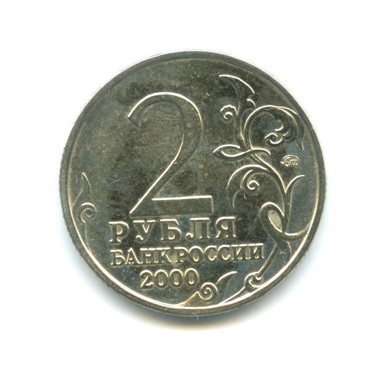 2 рубля 2000 год стоимость