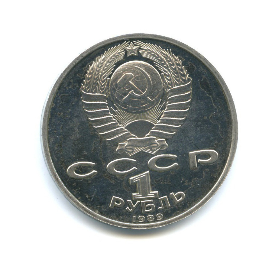 1 рубль 1989 — 100 лет со дня смерти Михая Эминеску