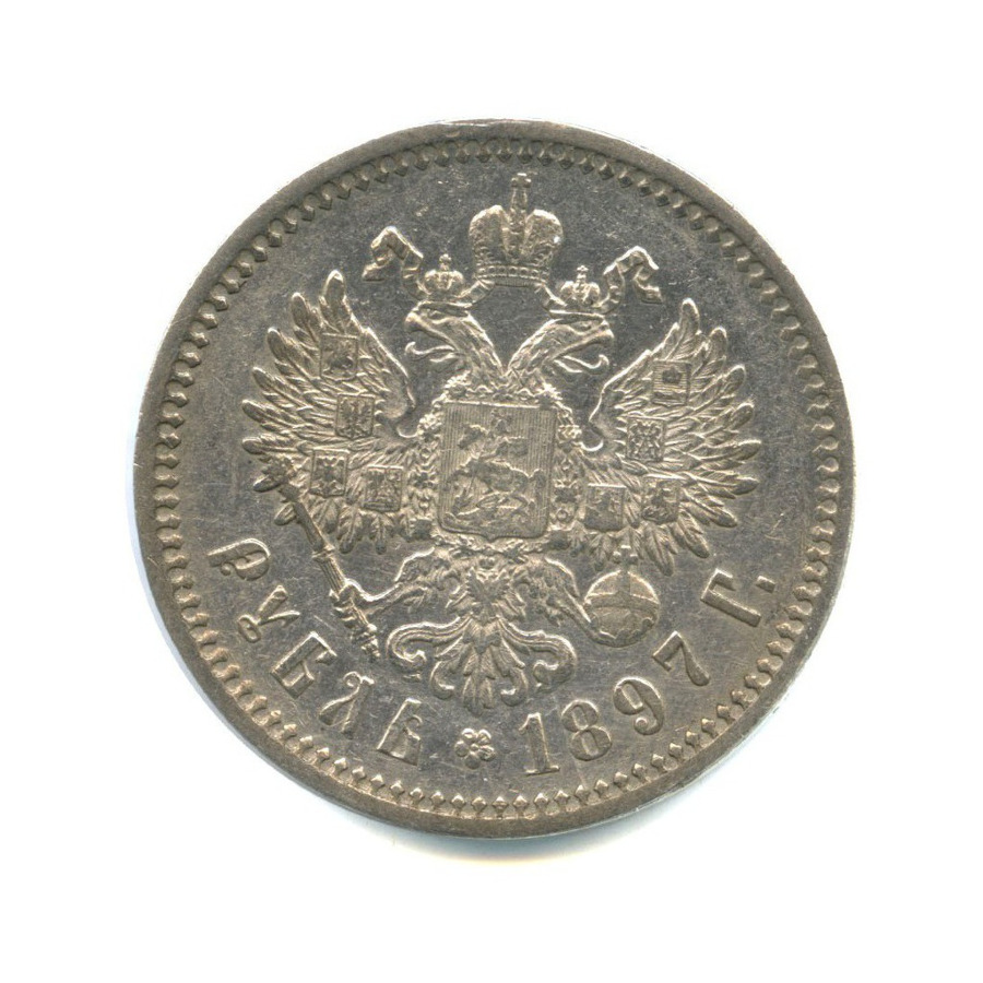 1 рубль 1897 АГ — Портрет Николая II