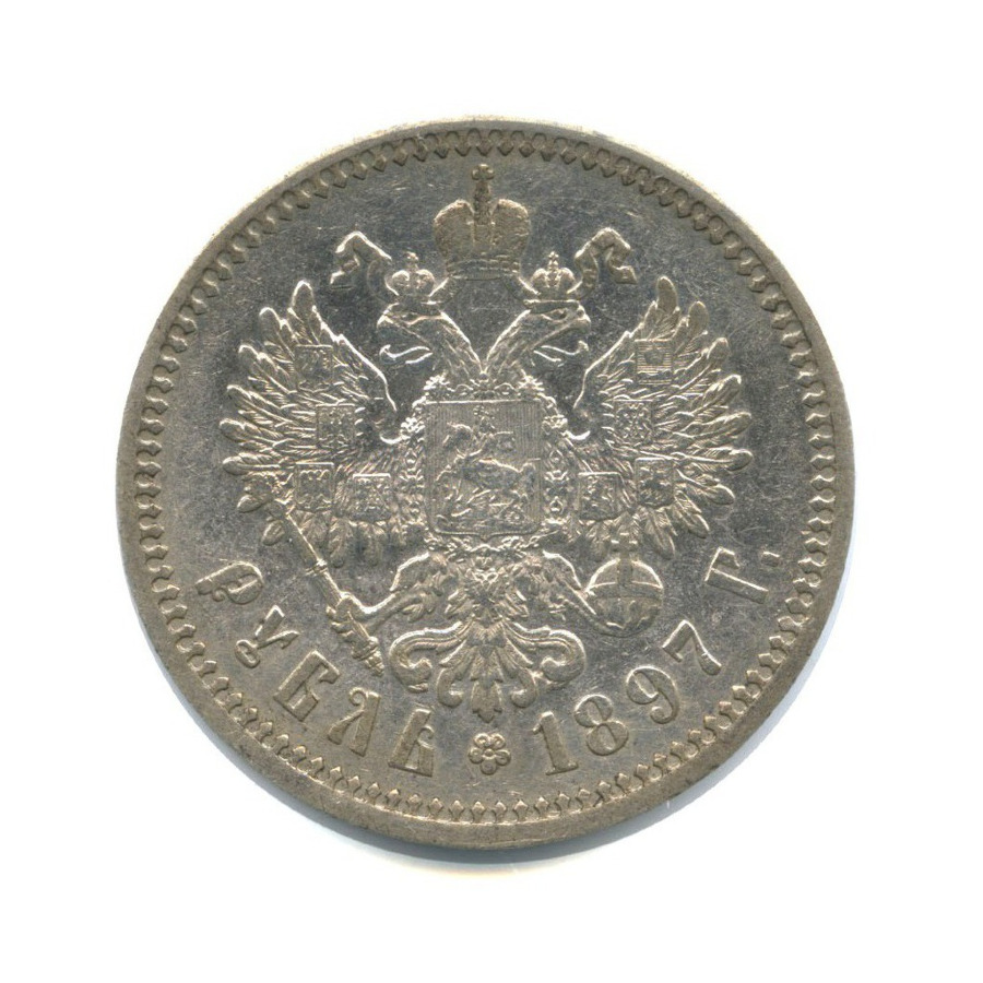 1 рубль 1897 АГ — Портрет Николая II