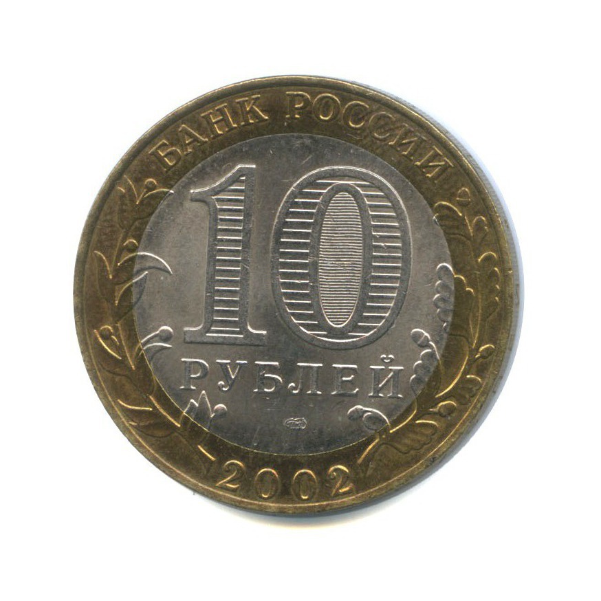 10 рублей 2002 СПМД — Министерство финансов Российской Федерации