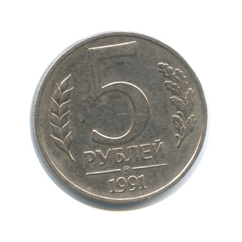 5 рублей 1991 ММД