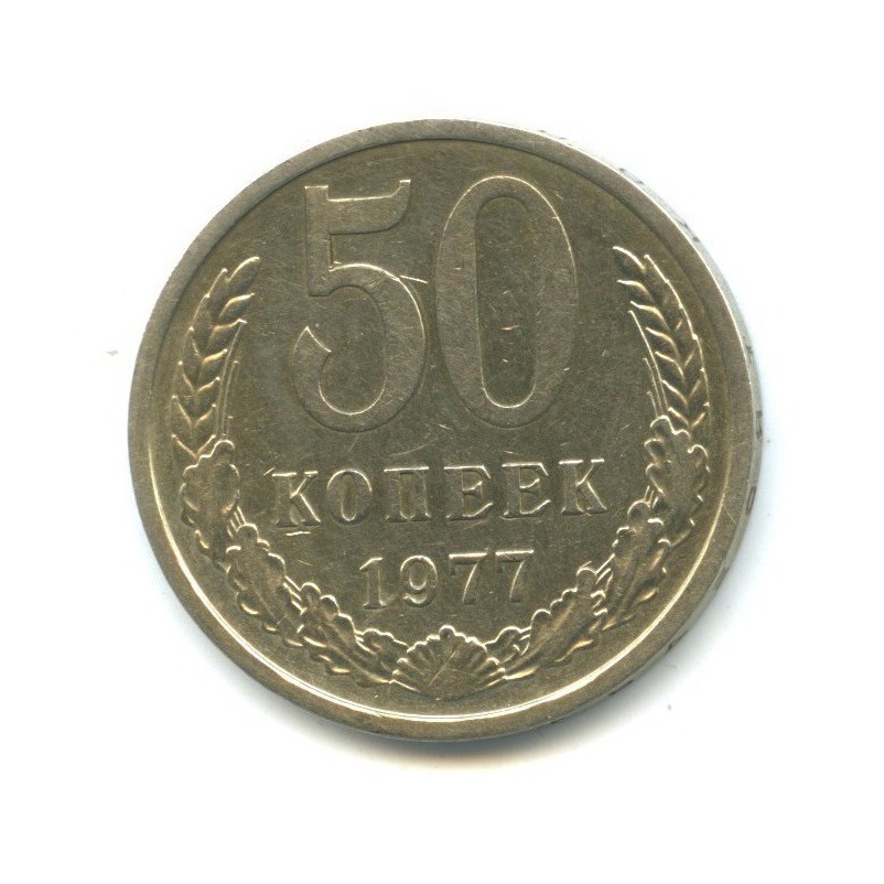 50 копеек 1977