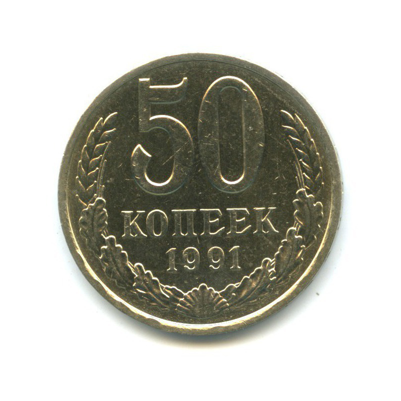 50 копеек 1991 Л