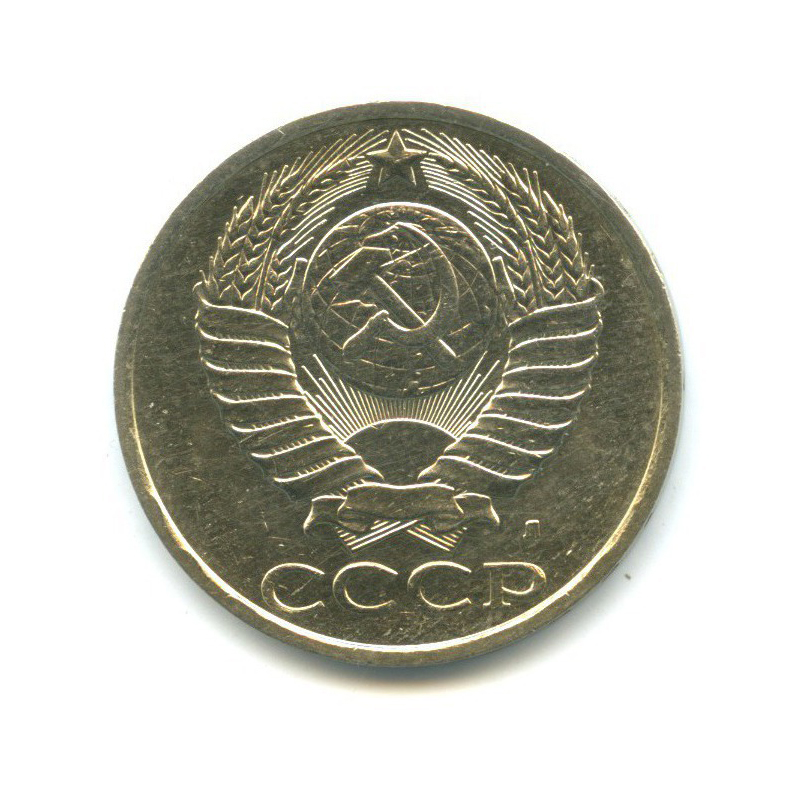50 копеек 1991 Л