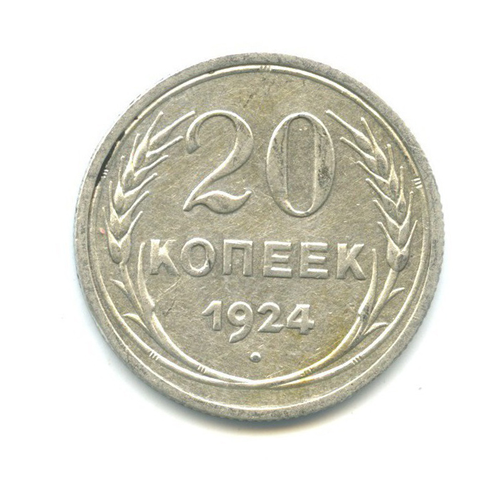 10 копеек 1924. 50 Копеек 1958. Монета 50 копеек 1966. 20 Копеек 1924.
