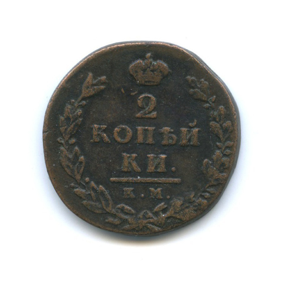 Монета 2 копейки 1812 года. Монета 2 копейки 1812. 2 Копейки Российской империи. 2 Копейки 1812 года. Медная монета 1812.