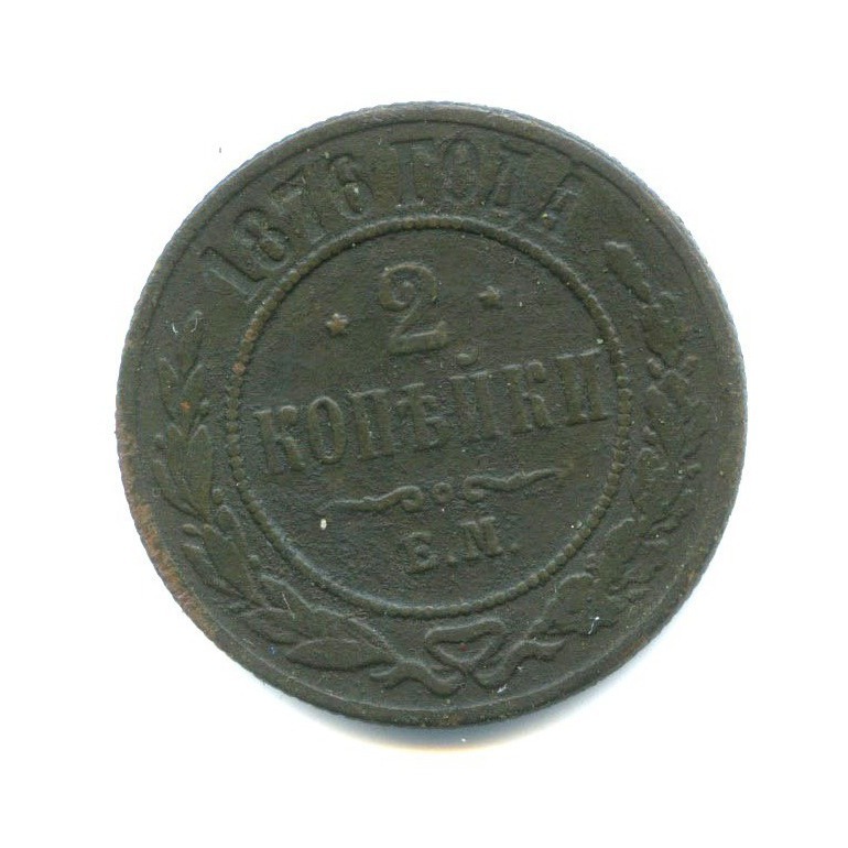 2 копейки 1876 ЕМ