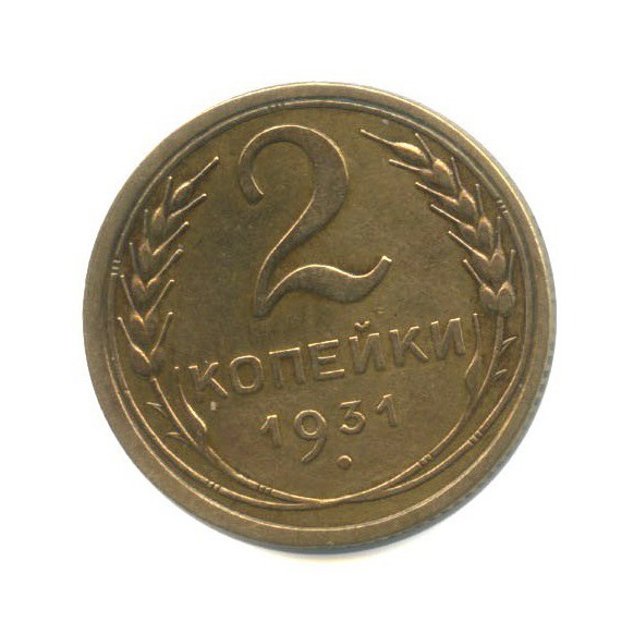 2 Копейки 1931 Года Цена