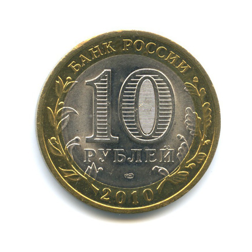 Рублей 2010