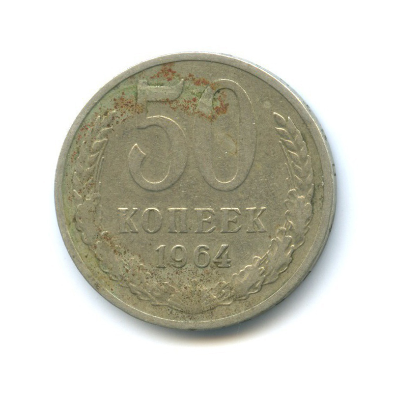 50 копеек 1964