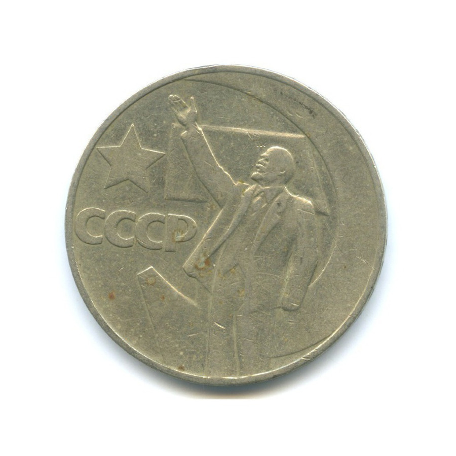 1 рубль 1967 — 50 лет Советской власти