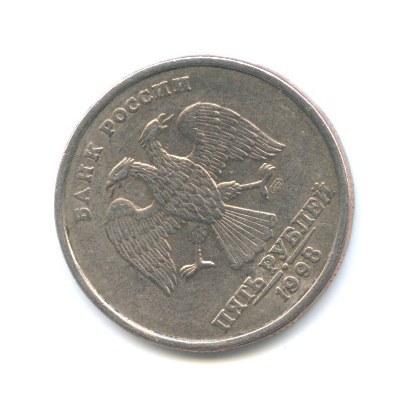 5 рублей 1998 СПМД — Разворот аверс/реверс 310