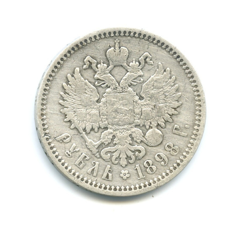 1 рубль 1898 АГ — Портрет Николая II