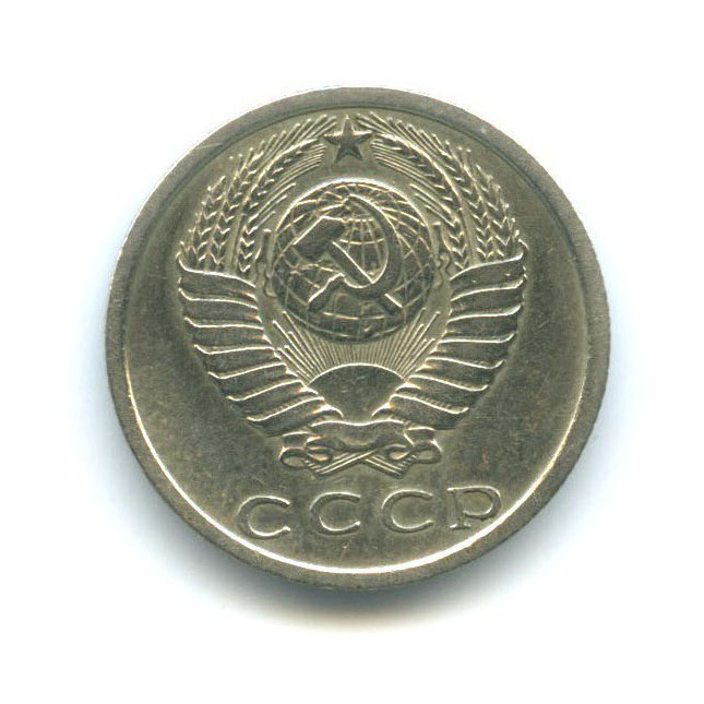 15 копеек 1972