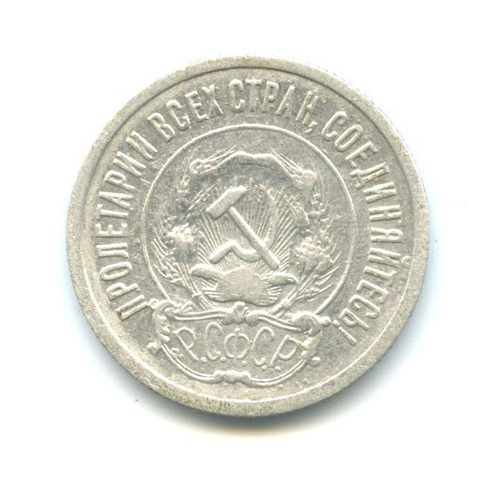 20 копеек 1921