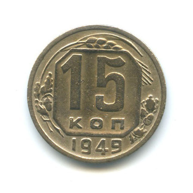 15 копеек 1949 — Венок 16 лент
