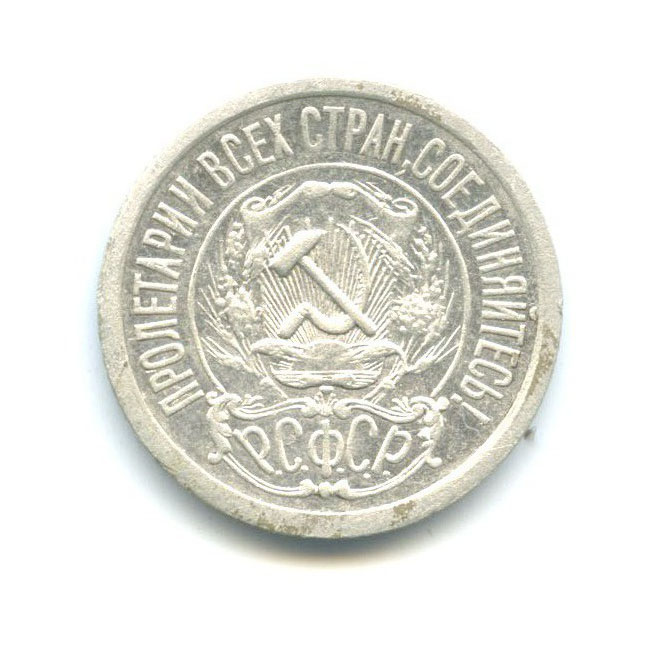 15 копеек 1921