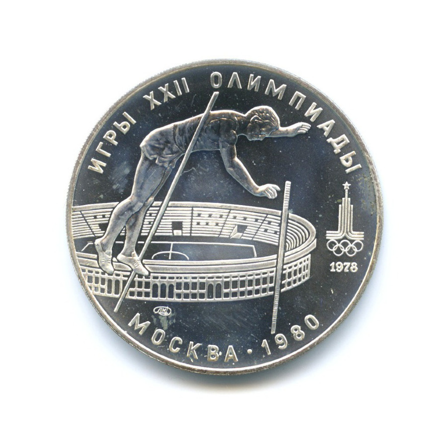 10 рублей 1978 ЛМД — XXII летние Олимпийские Игры, Москва 1980 - Прыжки с шестом