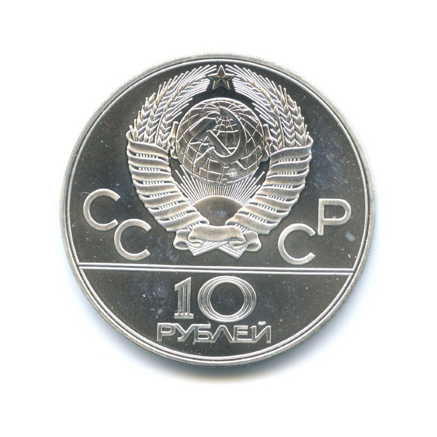 10 рублей 1978 ЛМД — XXII летние Олимпийские Игры, Москва 1980 - Прыжки с шестом