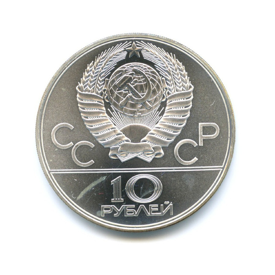 10 рублей 1979 ЛМД — XXII летние Олимпийские Игры, Москва 1980 - Воллейбол