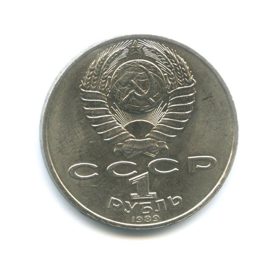 1 рубль 1989 — 175 лет со дня рождения поэта М.Ю. Лермонтова