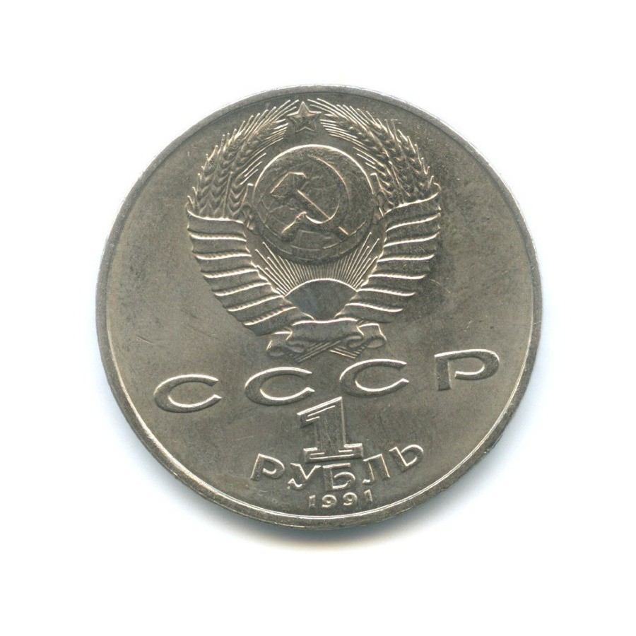 1 рубль 1991 — 125-летие со дня рождения физика П.Н. Лебедева