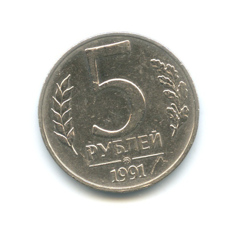 5 рублей 1991 ММД