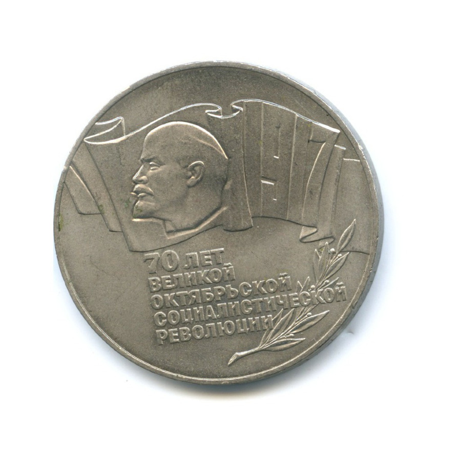 5 рублей 1987 — 70 лет Великой Октябрьской революции