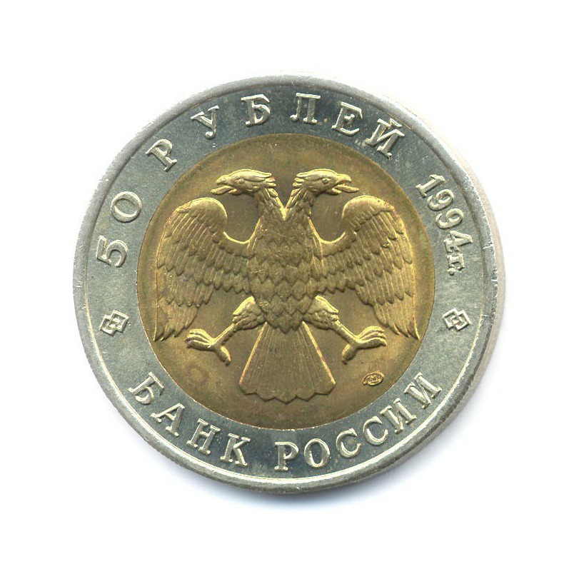 50 рублей 1994 ЛМД — Красная книга - Джейран (Газель)
