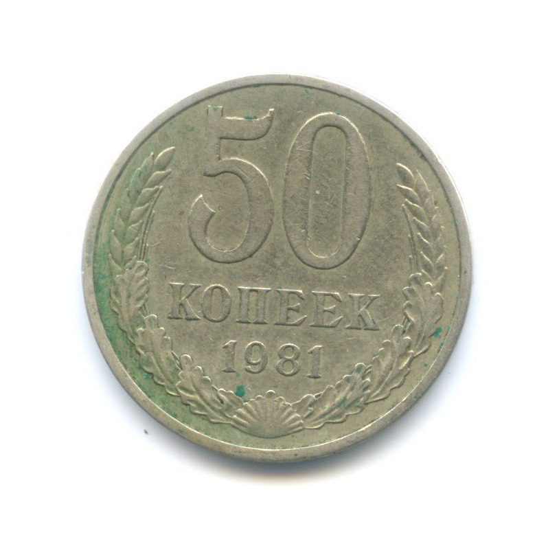 50 копеек 1981