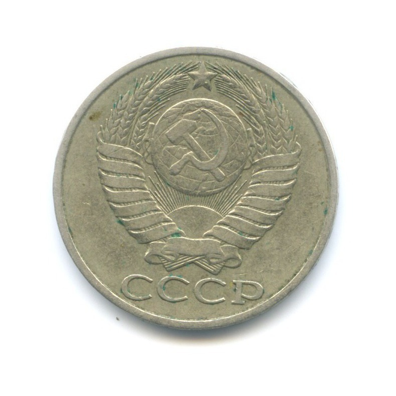 50 копеек 1981