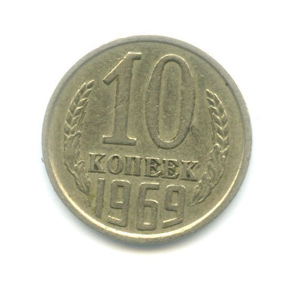 10 копеек 1969