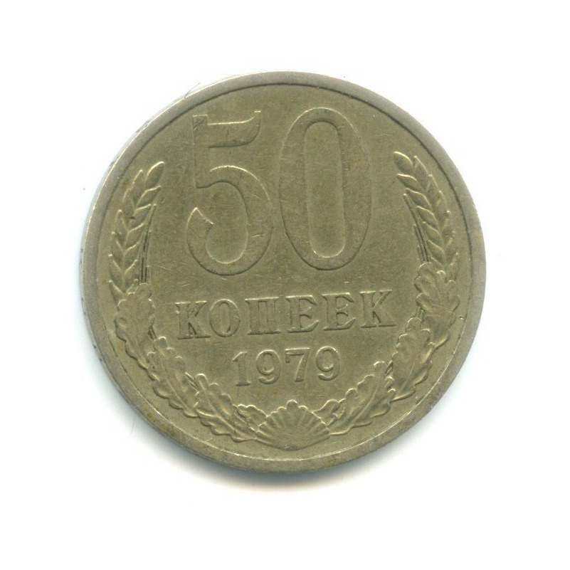 50 копеек 1979