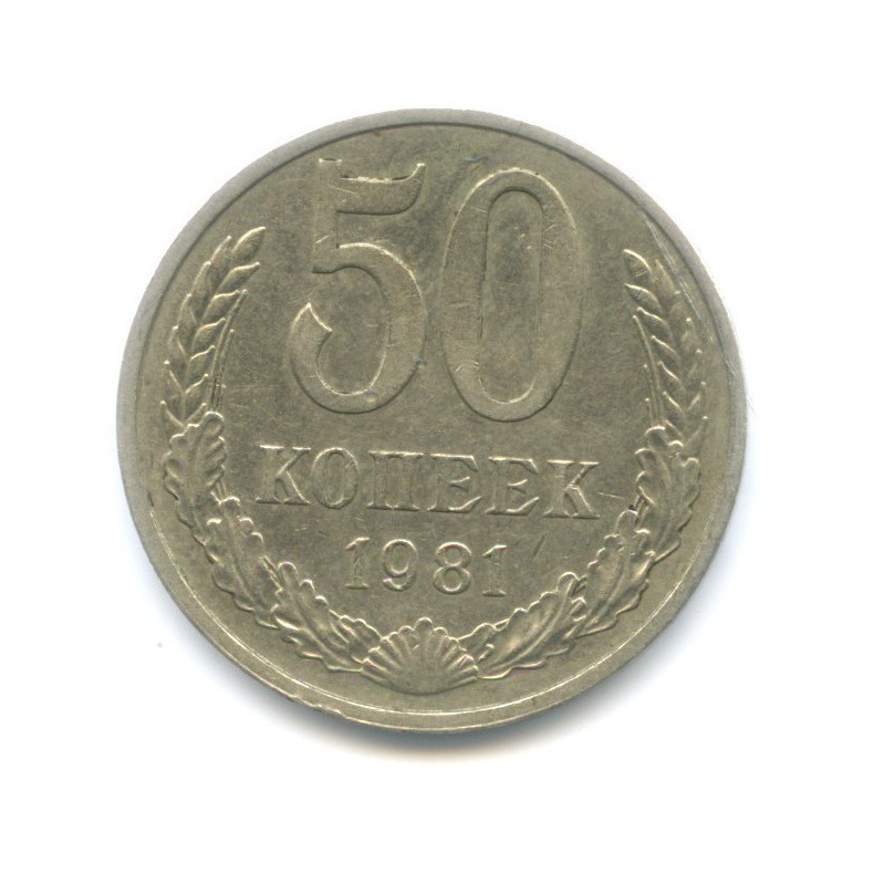 50 копеек 1981