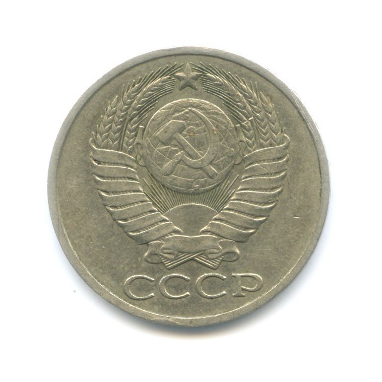 50 копеек 1981