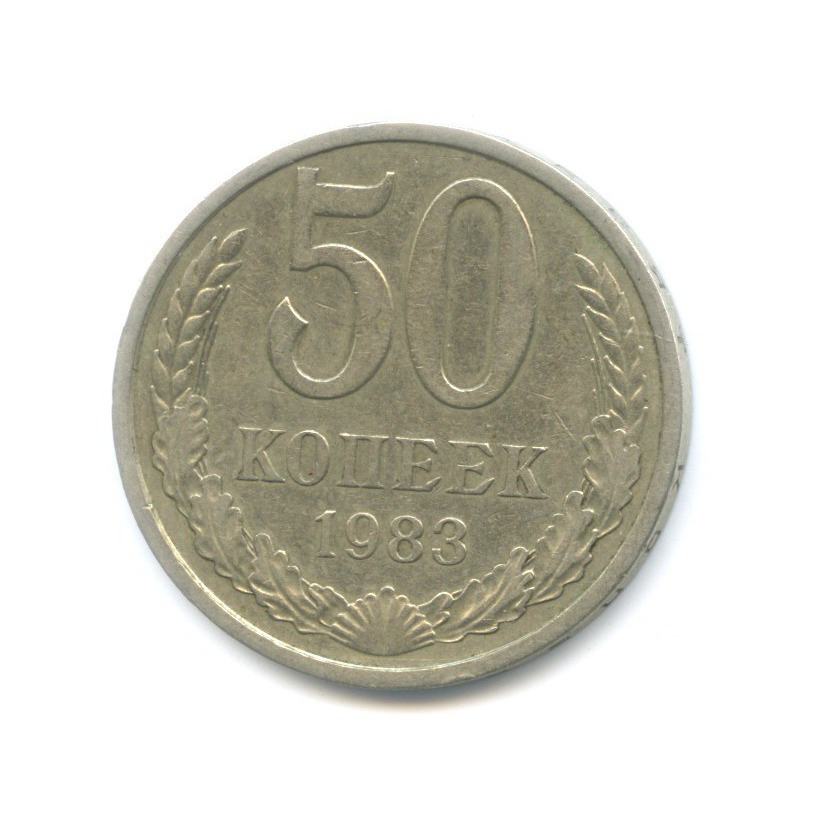50 копеек 1983
