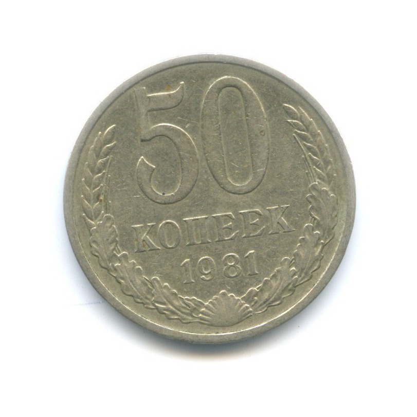 50 копеек 1981