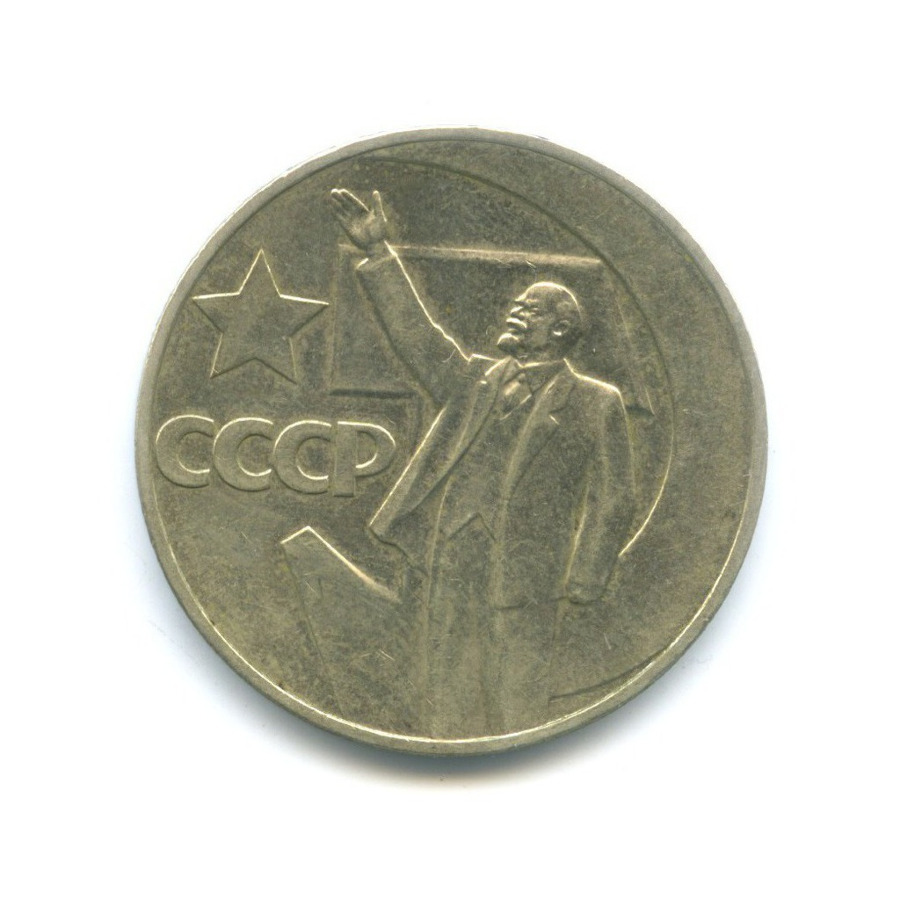 1 рубль 1967 — 50 лет Советской власти