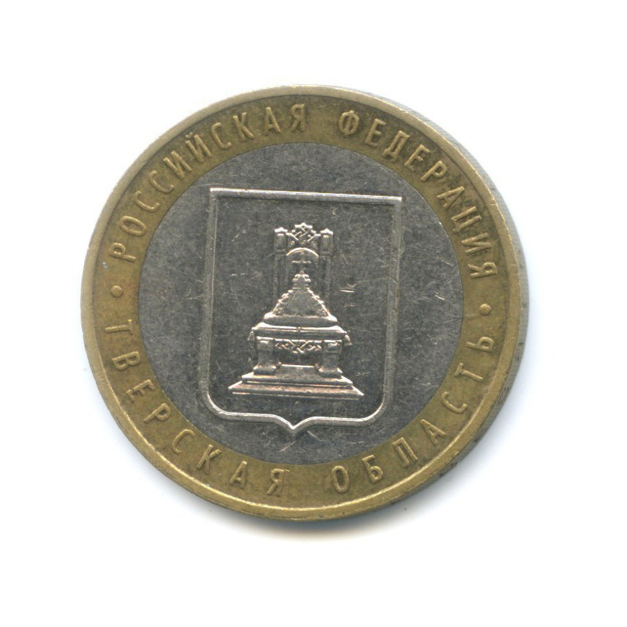 10 рублей 2005 ММД — Российская Федерация - Тверская область