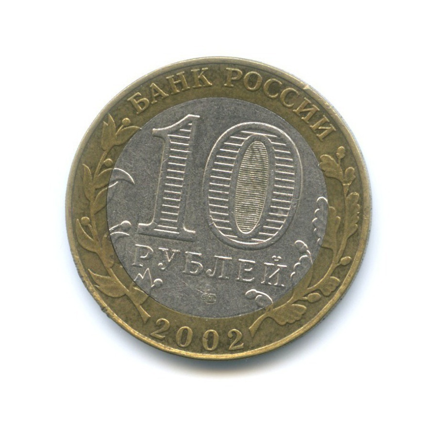 10 рублей 2002 СПМД — Древние города России - Старая Русса