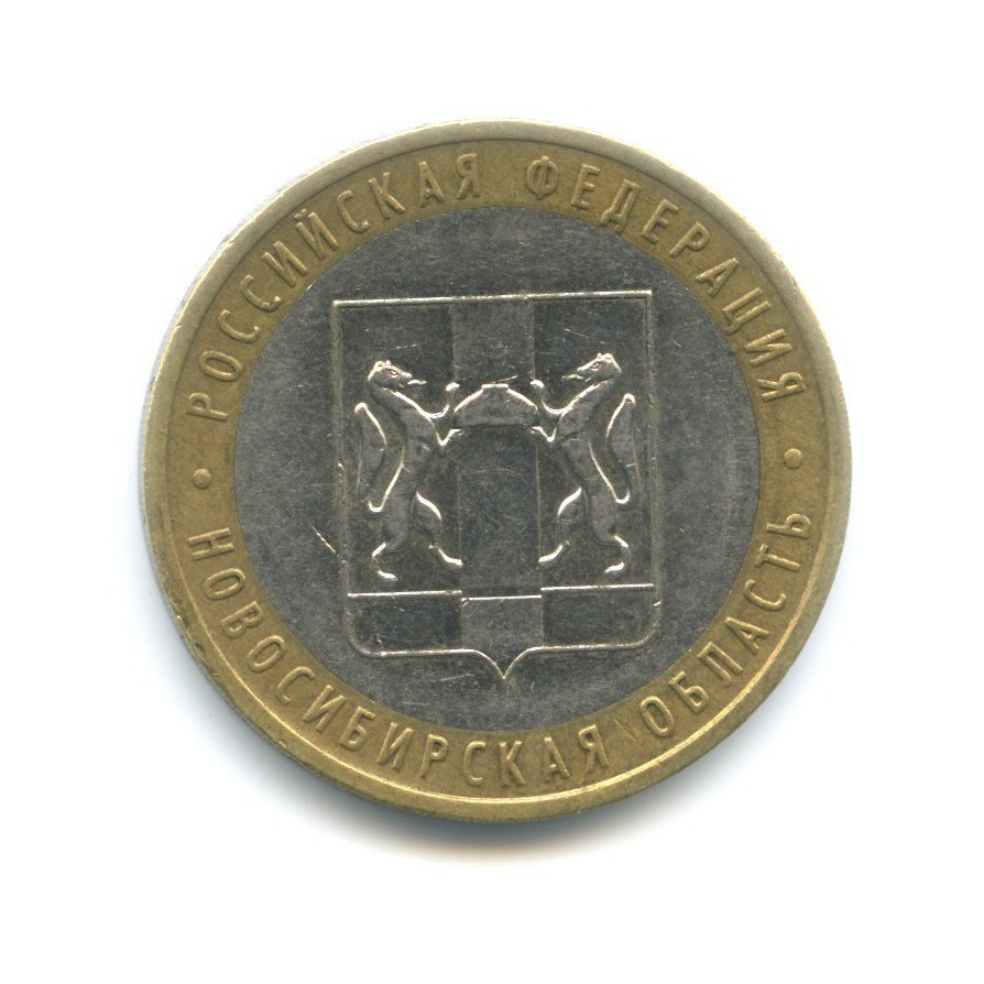 10 рублей 2007 ММД — Российская Федерация - Новосибирская область