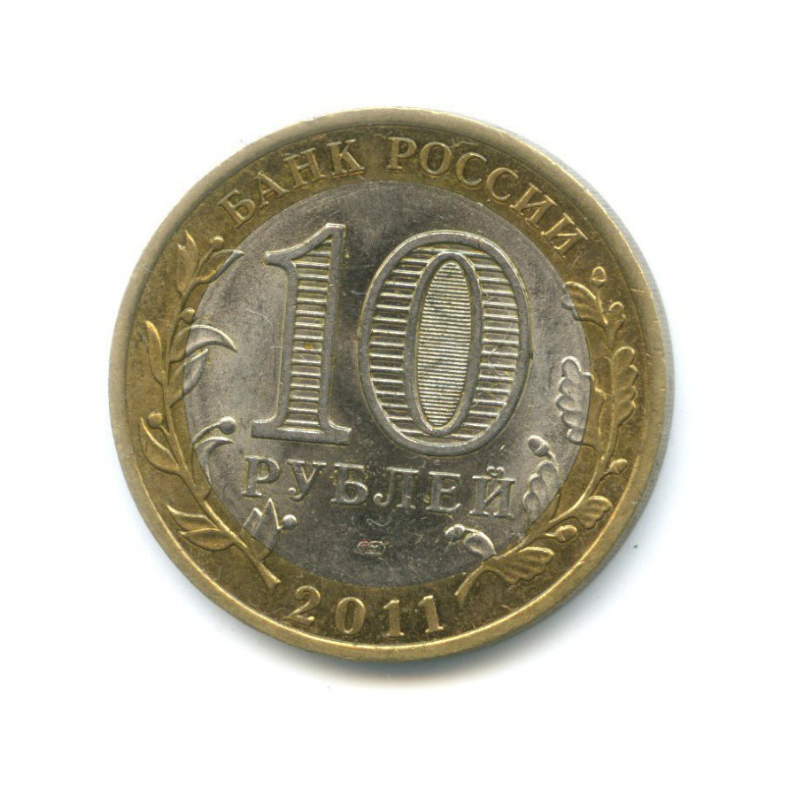 10 рублей 2011 СПМД — Российская Федерация - Республика Бурятия