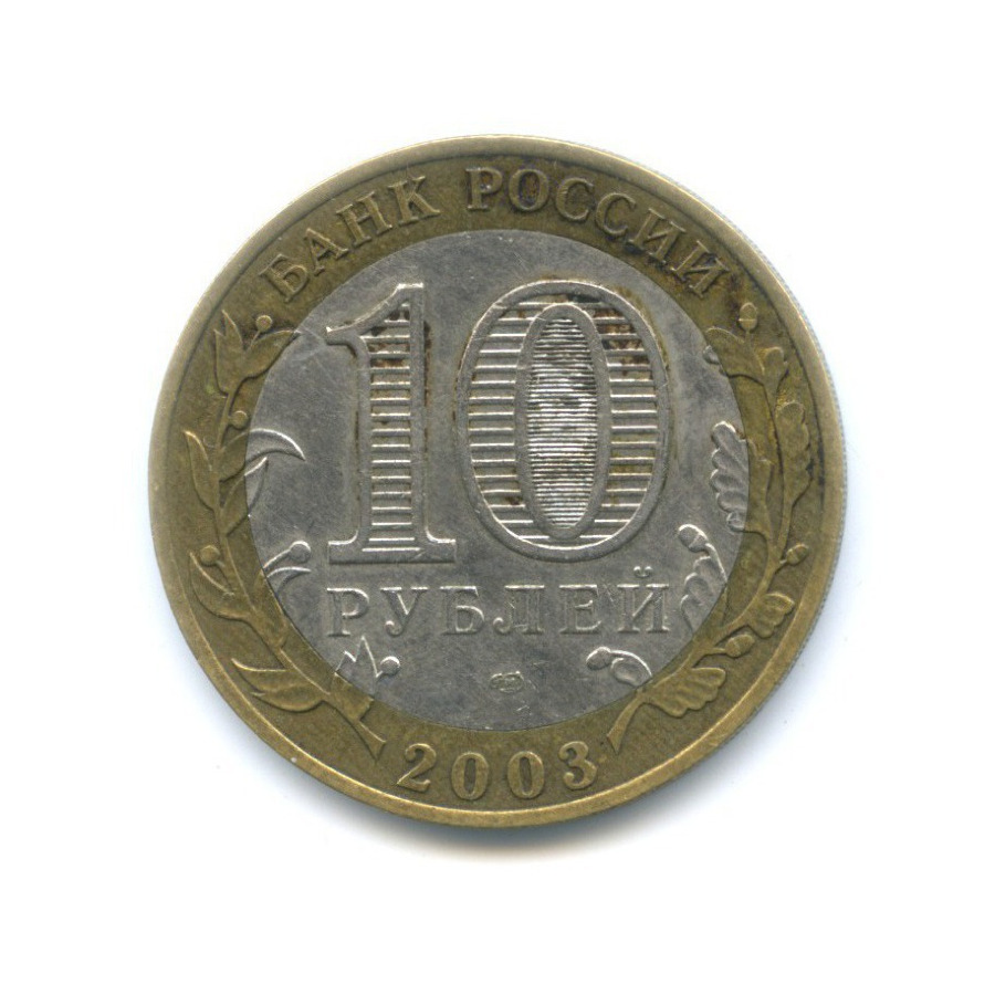 10 рублей 2003 СПМД — Древние города России - Муром