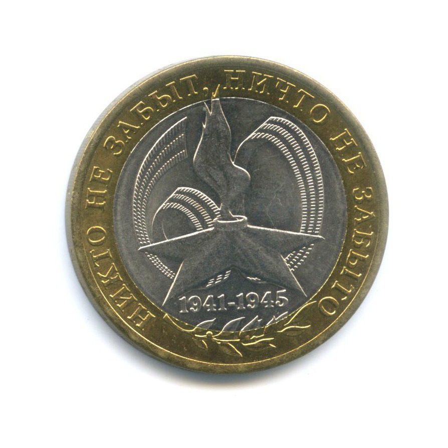 10 рублей 2005 СПМД — 60-я годовщина Победы в Великой Отечественной войне 1941-1945 гг