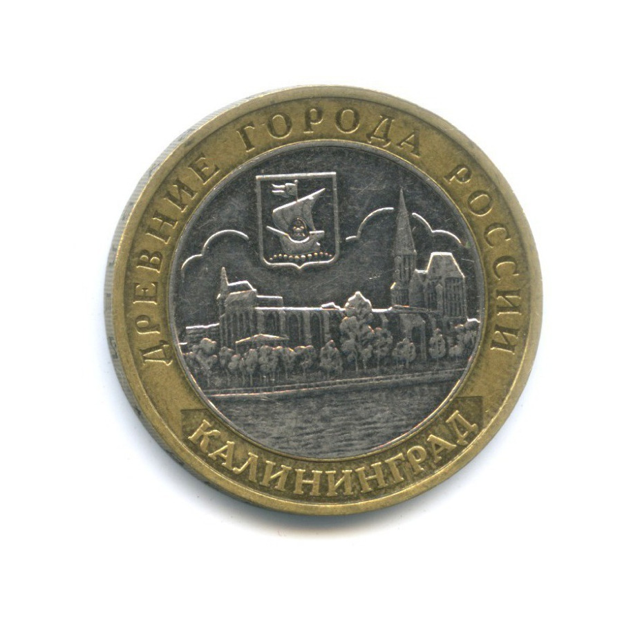 10 рублей 2005 ММД — Древние города России - Калининград