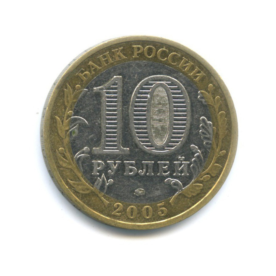 10 рублей 2005 ММД — Древние города России - Калининград