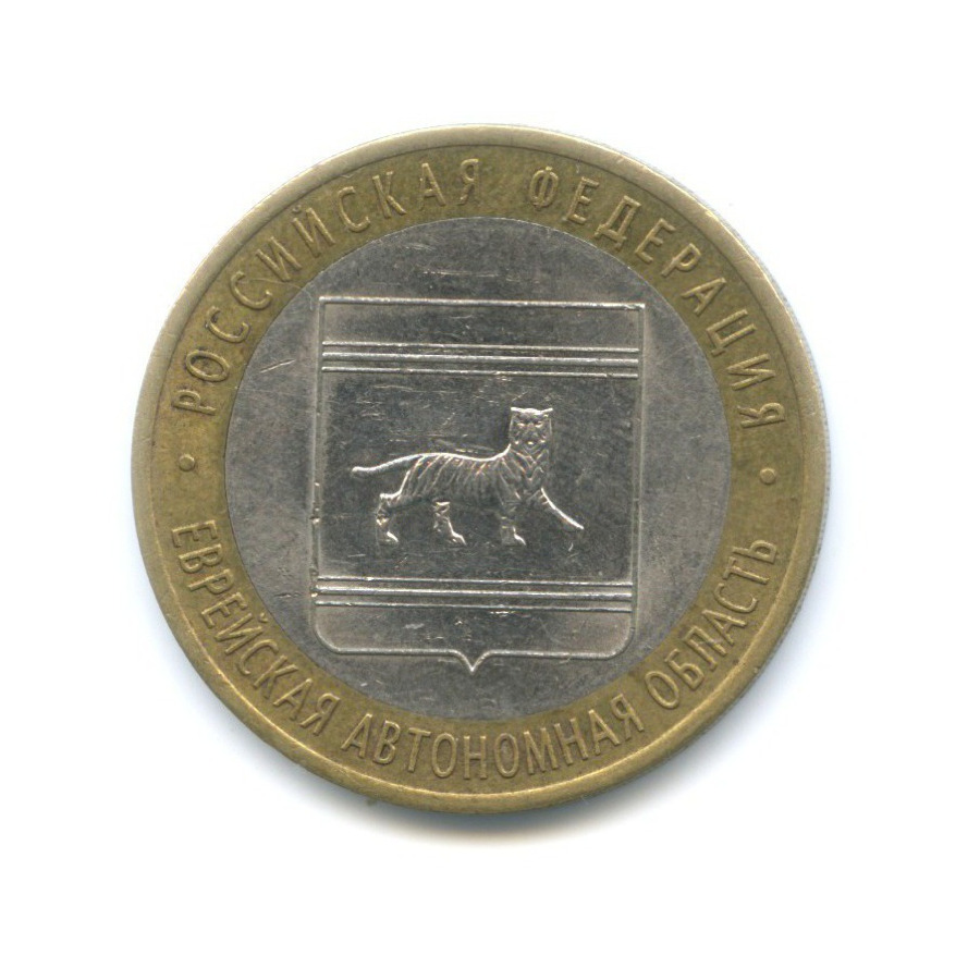 10 рублей 2009 СПМД — Российская Федерация - Еврейская автономная область